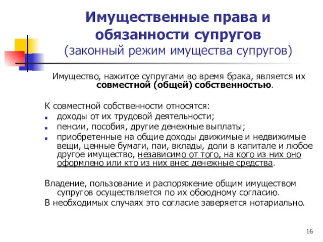 Имущественные права и обязанности супругов (законный режим имущества супругов) Имущество, нажитое