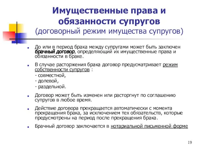 Имущественные права и обязанности супругов (договорный режим имущества супругов) До или