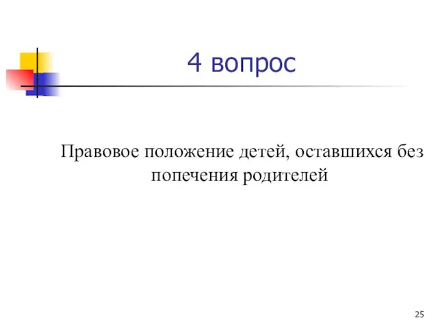 4 вопрос Правовое положение детей, оставшихся без попечения родителей