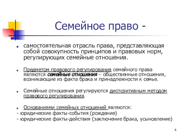 Семейное право - самостоятельная отрасль права, представляющая собой совокупность принципов и