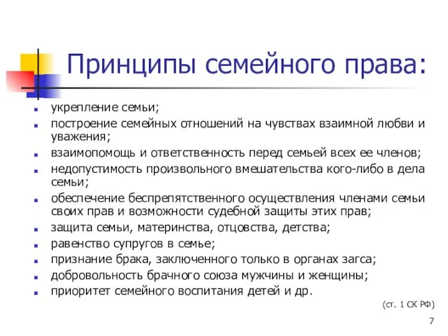 Принципы семейного права: укрепление семьи; построение семейных отношений на чувствах взаимной