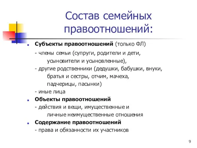 Состав семейных правоотношений: Субъекты правоотношений (только ФЛ) - члены семьи (супруги,