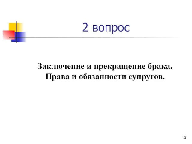 2 вопрос Заключение и прекращение брака. Права и обязанности супругов.