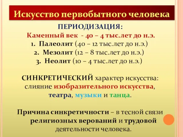 Искусство первобытного человека ПЕРИОДИЗАЦИЯ: Каменный век - 40 – 4 тыс.лет