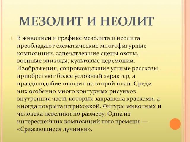 МЕЗОЛИТ И НЕОЛИТ В живописи и графике мезолита и неолита преобладают