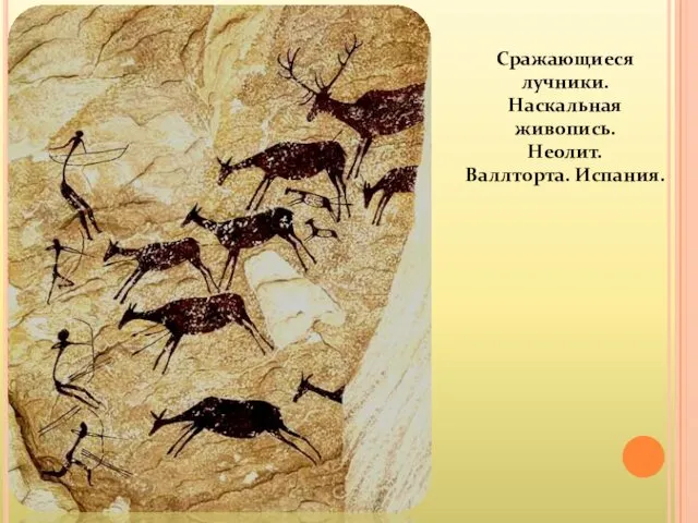 Сражающиеся лучники. Наскальная живопись. Неолит. Валлторта. Испания.