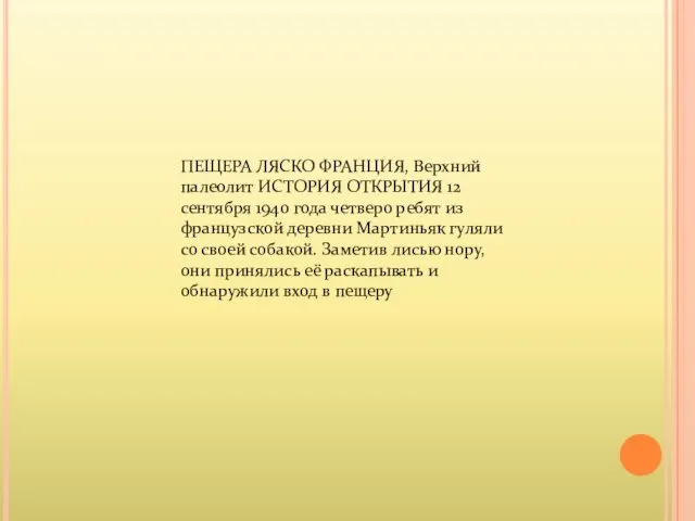 ПЕЩЕРА ЛЯСКО ФРАНЦИЯ, Верхний палеолит ИСТОРИЯ ОТКРЫТИЯ 12 сентября 1940 года