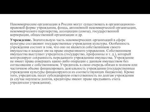 Некоммерческие организации в России могут существовать в организационно-правовой форме учреждения, фонда,