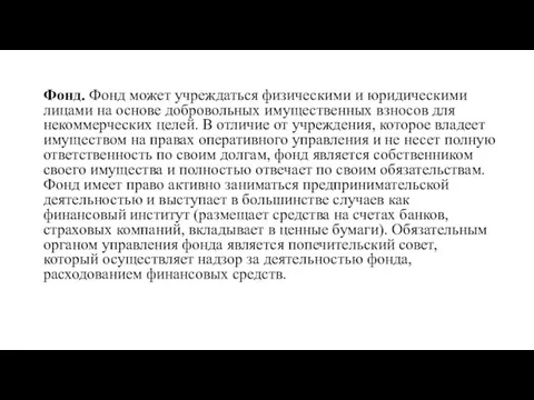 Фонд. Фонд может учреждаться физическими и юридическими лицами на основе добровольных