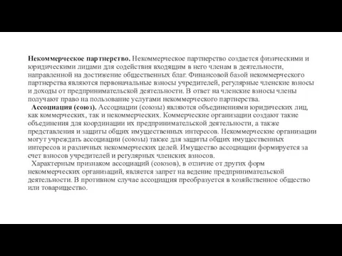 Некоммерческое партнерство. Некоммерческое партнерство создается физическими и юридическими лицами для содействия