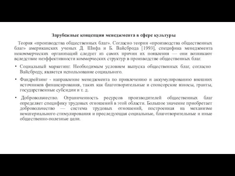 Зарубежные концепции менеджмента в сфере культуры Теория «производства общественных благ». Согласно