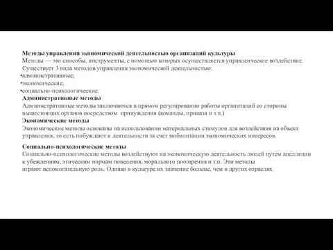 Методы управления экономической деятельностью органи­заций культуры Методы — это способы, инструменты,