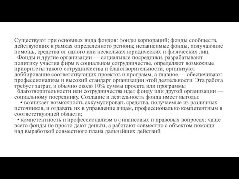 Существуют три основных вида фондов: фонды корпораций; фонды сообществ, действующих в