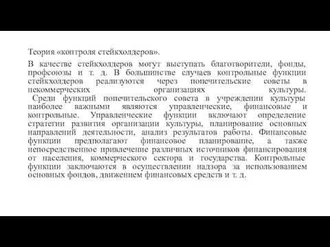 Теория «контроля стейкхолдеров». В качестве стейкхолдеров могут выступать благотворители, фонды, профсоюзы