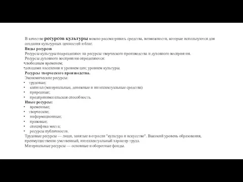 В качестве ресурсов культуры можно рассматривать средства, возможности, которые используются для