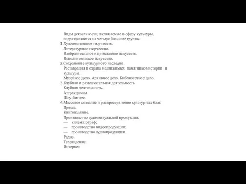 Виды деятельности, включаемые в сферу культуры, подразделяются на четыре большие группы: