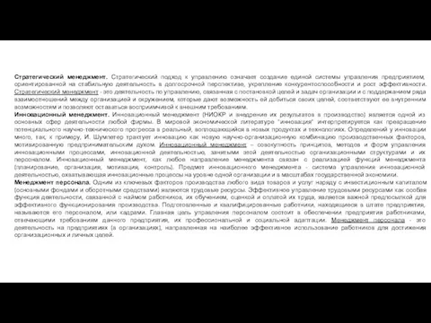 Стратегический менеджмент. Стратегический подход к управлению означает создание единой системы управления