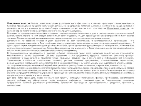 Менеджмент качества. Между такими категориями управления как эффективность и качество существует