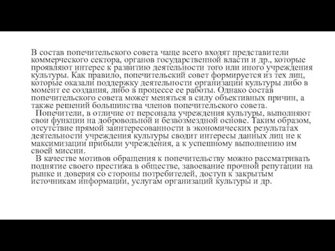 В состав попечительского совета чаще всего входят представители коммерческого сектора, органов