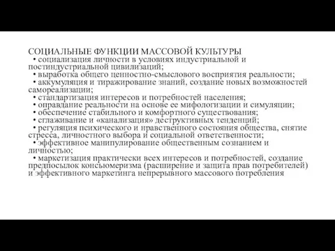 СОЦИАЛЬНЫЕ ФУНКЦИИ МАССОВОЙ КУЛЬТУРЫ • социализация личности в условиях индустриальной и