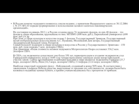 В России понятие эндаумента появилось совсем недавно, с принятием Федерального закона