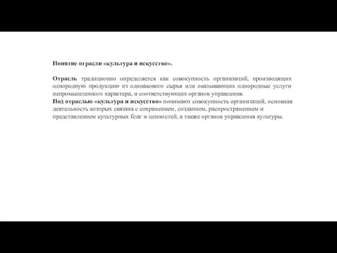 Понятие отрасли «культура и искусство». Отрасль традиционно определяется как совокупность организаций,