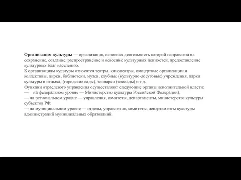 Организация культуры — организация, основная деятельность которой направлена на сохранение, создание,