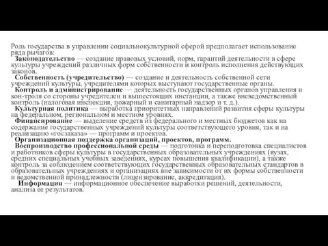 Роль государства в управлении социальнокультурной сферой предполагает использование ряда рычагов: Законодательство