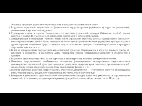 Основные тенденции развития отрасли «культура и искусство» на современном этапе. Разрушение