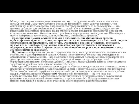 Между тем сфера организационно-экономического сотрудничества бизнеса и социально-культурной сферы достаточна богата