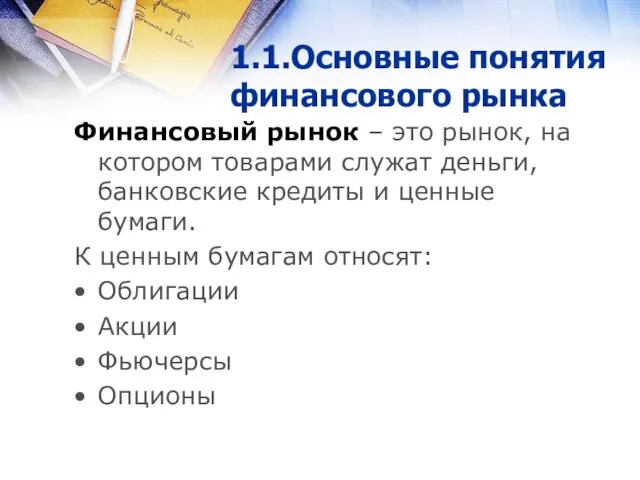 1.1.Основные понятия финансового рынка Финансовый рынок – это рынок, на котором