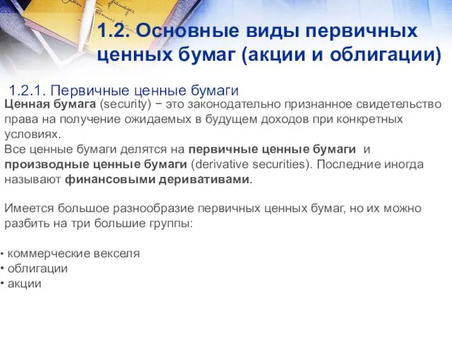 1.2. Основные виды первичных ценных бумаг (акции и облигации) 1.2.1. Первичные