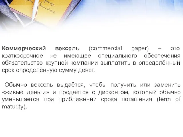 Коммерческий вексель (commercial paper) − это краткосрочное не имеющее специального обеспечения