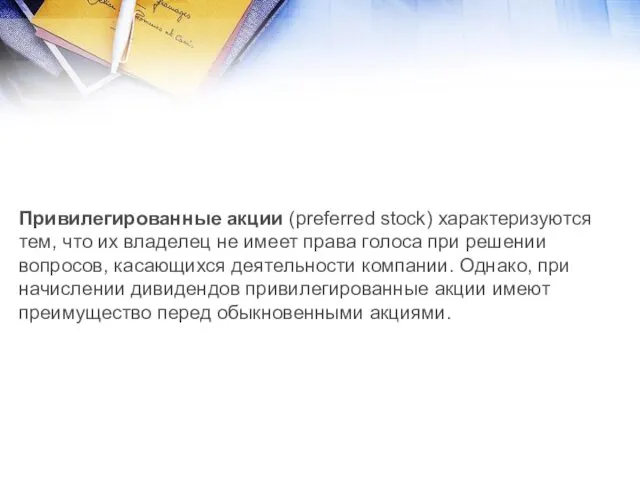 Привилегированные акции (preferred stock) характеризуются тем, что их владелец не имеет