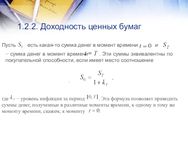 1.2.2. Доходность ценных бумаг Пусть есть какая-то сумма денег в момент