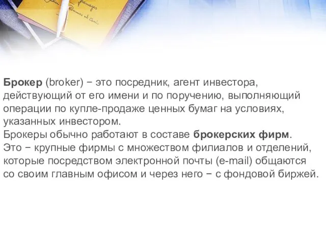 Брокер (broker) − это посредник, агент инвестора, действующий от его имени