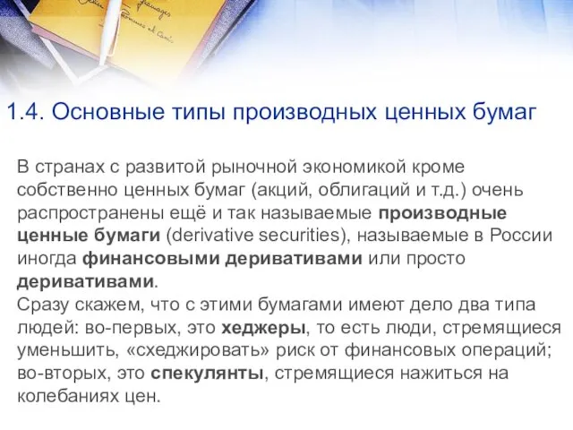 1.4. Основные типы производных ценных бумаг В странах с развитой рыночной