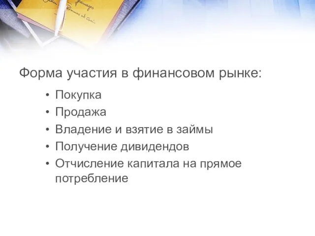 Форма участия в финансовом рынке: Покупка Продажа Владение и взятие в