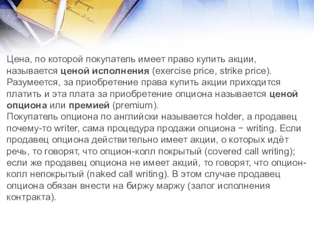 Цена, по которой покупатель имеет право купить акции, называется ценой исполнения