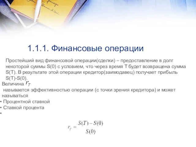 1.1.1. Финансовые операции Простейший вид финансовой операции(сделки) – предоставление в долг