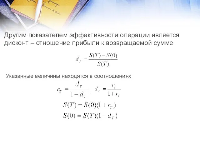 Другим показателем эффективности операции является дисконт – отношение прибыли к возвращаемой