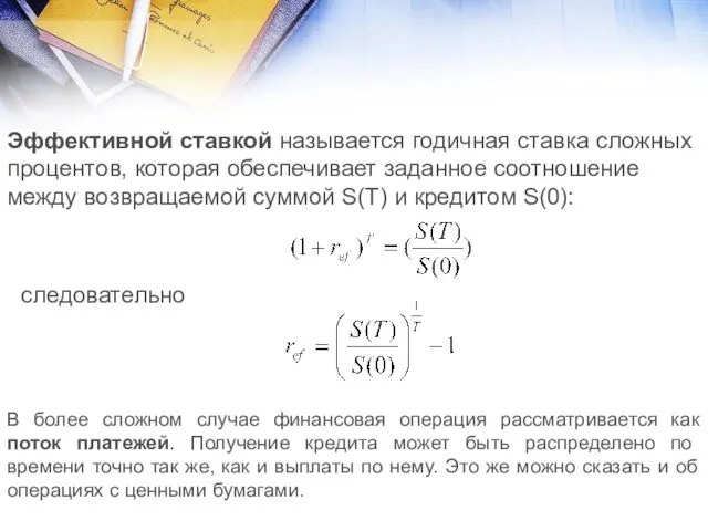 Эффективной ставкой называется годичная ставка сложных процентов, которая обеспечивает заданное соотношение