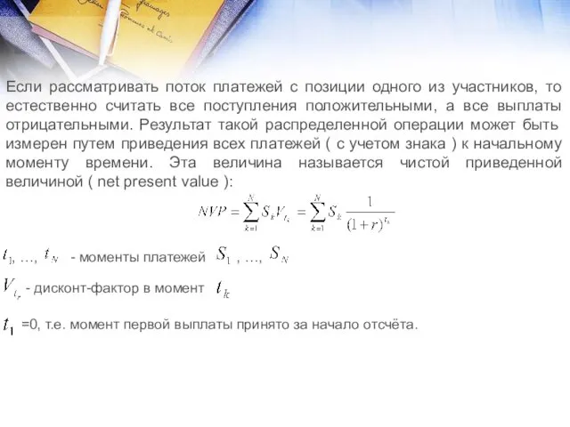 Если рассматривать поток платежей с позиции одного из участников, то естественно