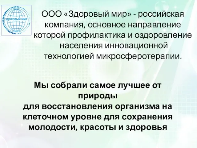 ООО «Здоровый мир» - российская компания, основное направление которой профилактика и