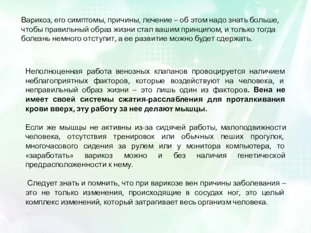 Варикоз, его симптомы, причины, лечение – об этом надо знать больше,