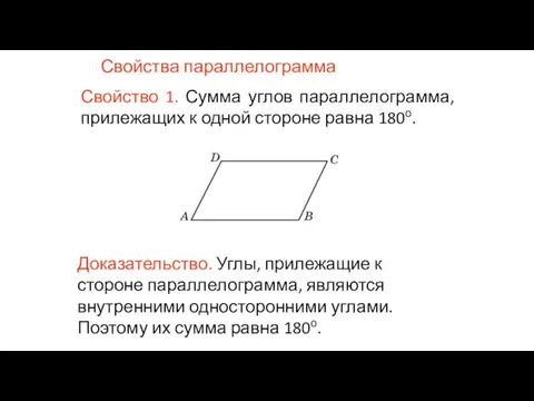 Свойства параллелограмма Свойство 1. Сумма углов параллелограмма, прилежащих к одной стороне