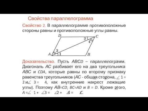 Свойства параллелограмма