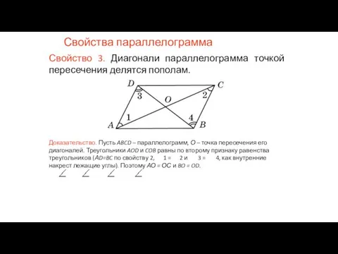 Свойства параллелограмма