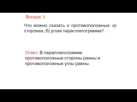 Вопрос 3 Что можно сказать о противоположных: а) сторонах; б) углах