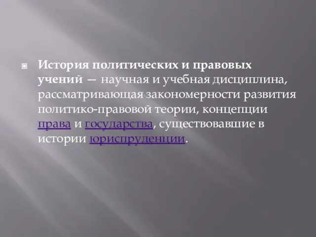 История политических и правовых учений — научная и учебная дисциплина, рассматривающая